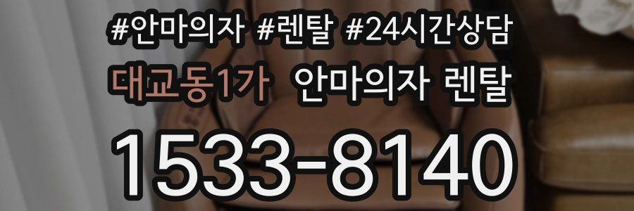 대교동1가 안마의자 렌탈