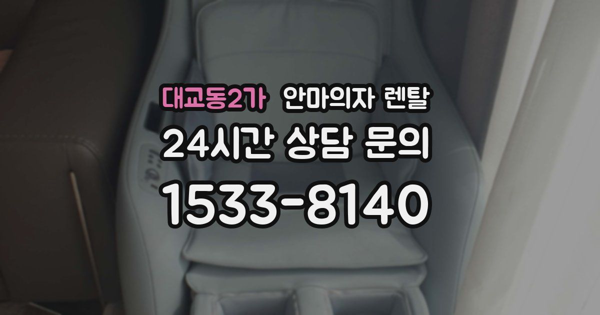 대교동2가 안마의자 렌탈