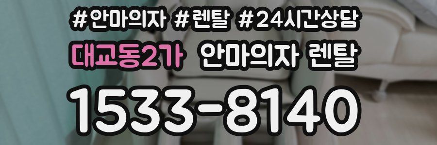 대교동2가 안마의자 렌탈