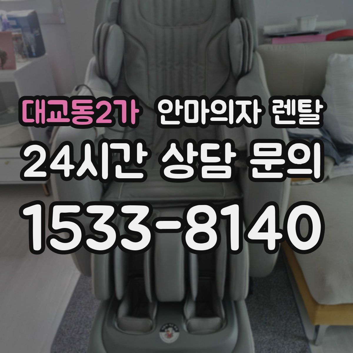 대교동2가 안마의자 렌탈