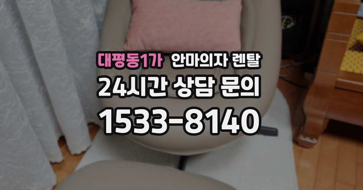 대평동1가 안마의자 렌탈