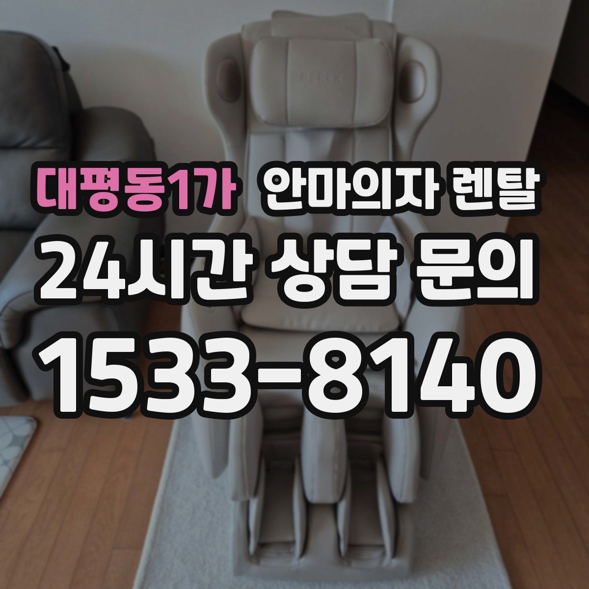 대평동1가 안마의자 렌탈