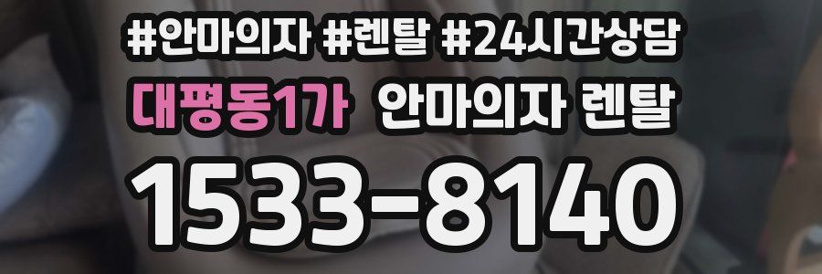 대평동1가 안마의자 렌탈