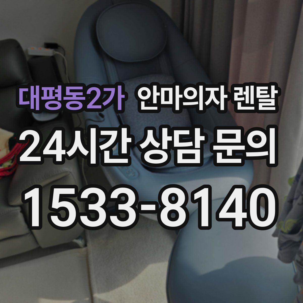 대평동2가 안마의자 렌탈