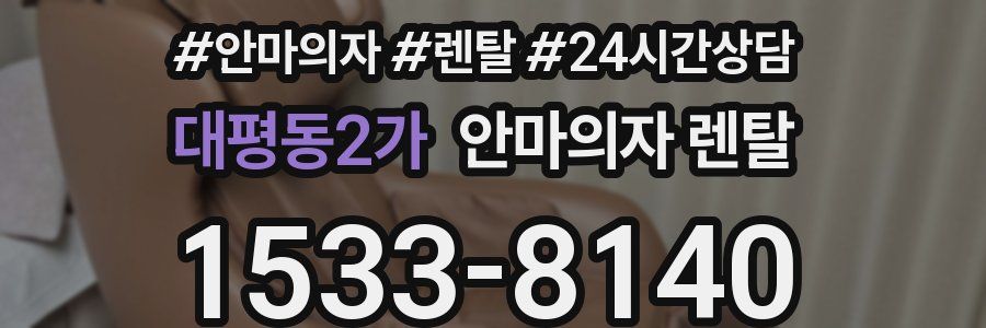 대평동2가 안마의자 렌탈