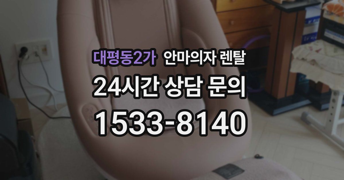 대평동2가 안마의자 렌탈
