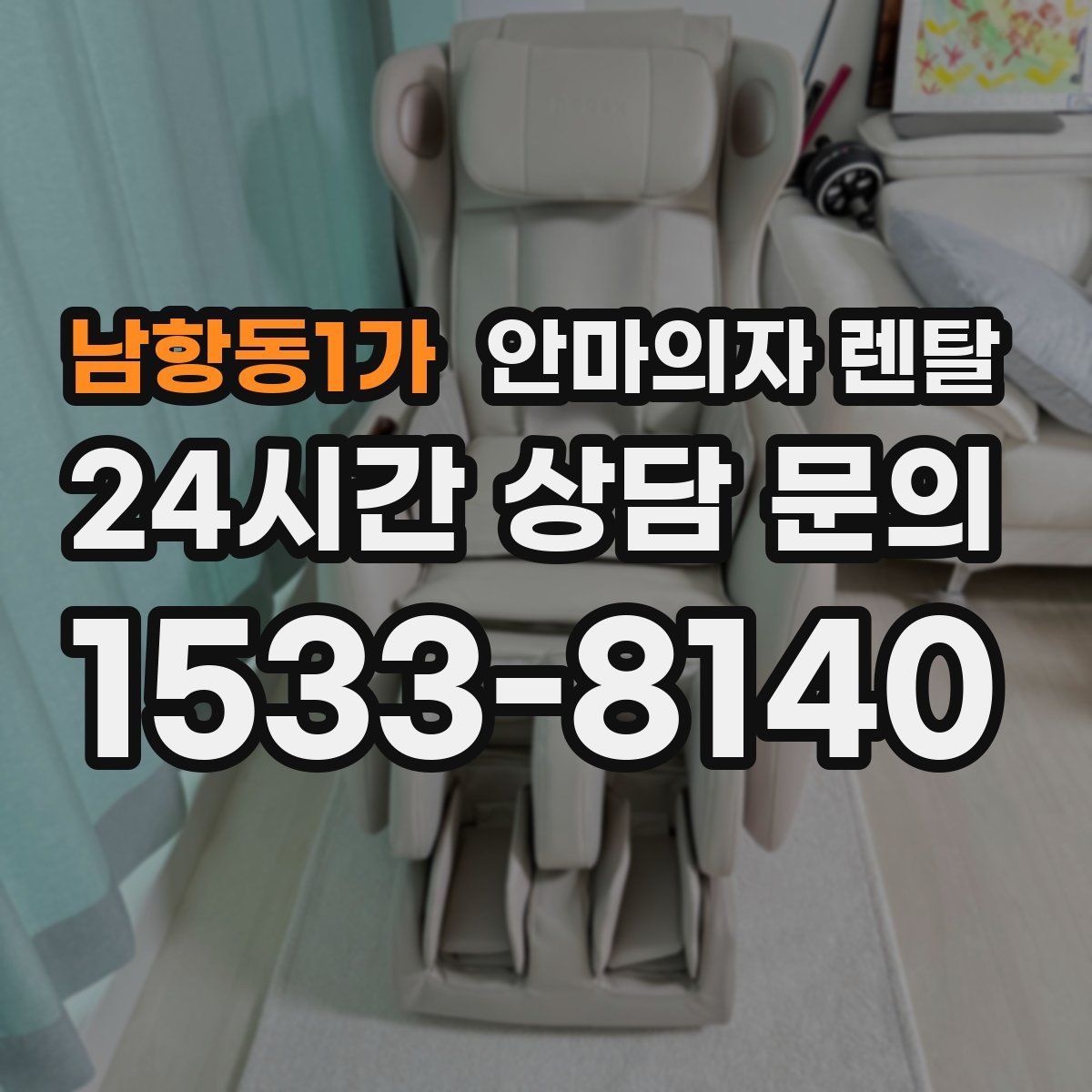 남항동1가 안마의자 렌탈