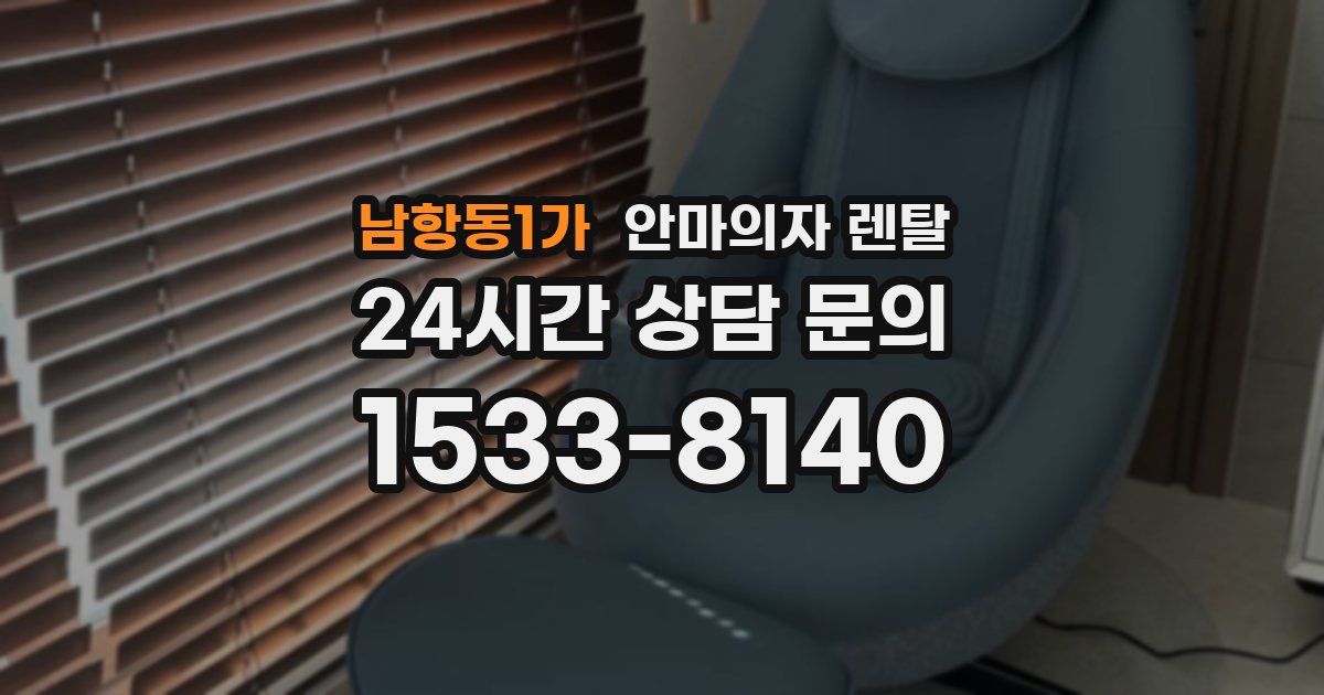남항동1가 안마의자 렌탈