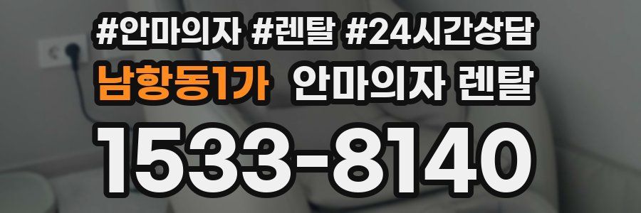 남항동1가 안마의자 렌탈