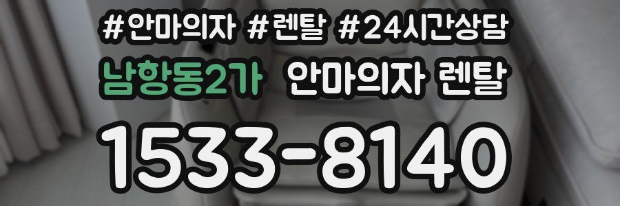 남항동2가 안마의자 렌탈