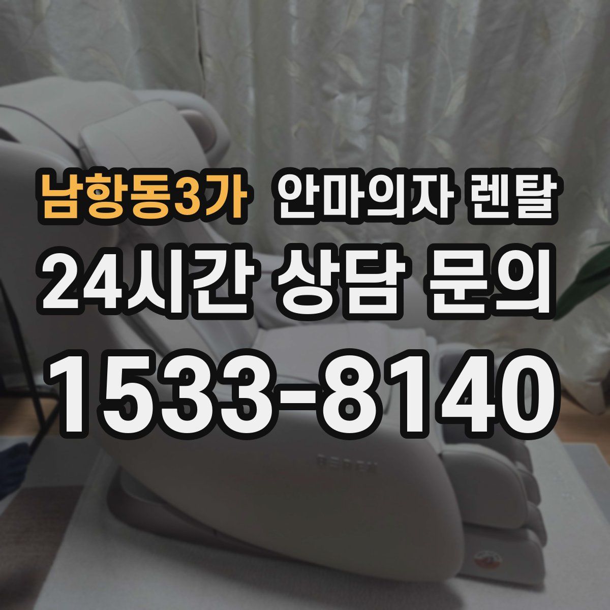 남항동3가 안마의자 렌탈