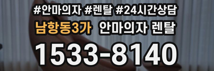 남항동3가 안마의자 렌탈