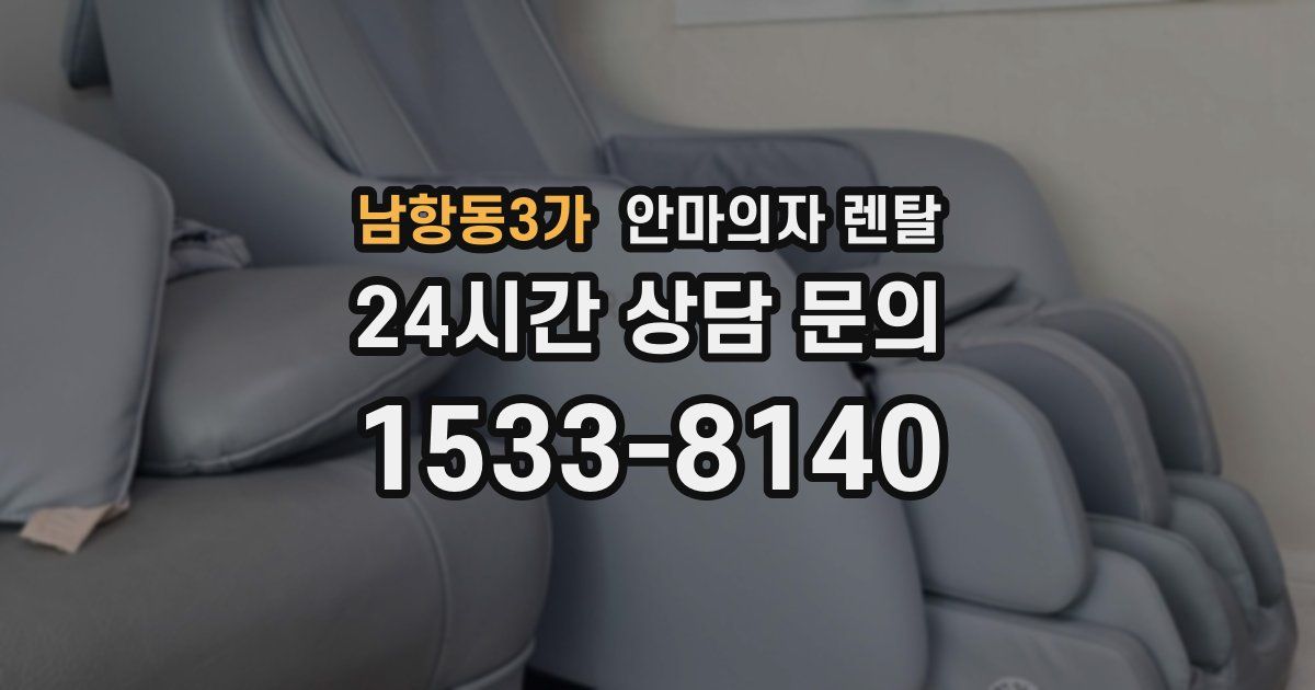 남항동3가 안마의자 렌탈