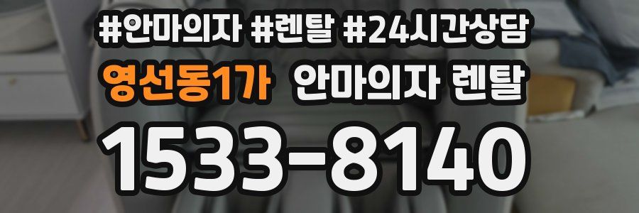 영선동1가 안마의자 렌탈