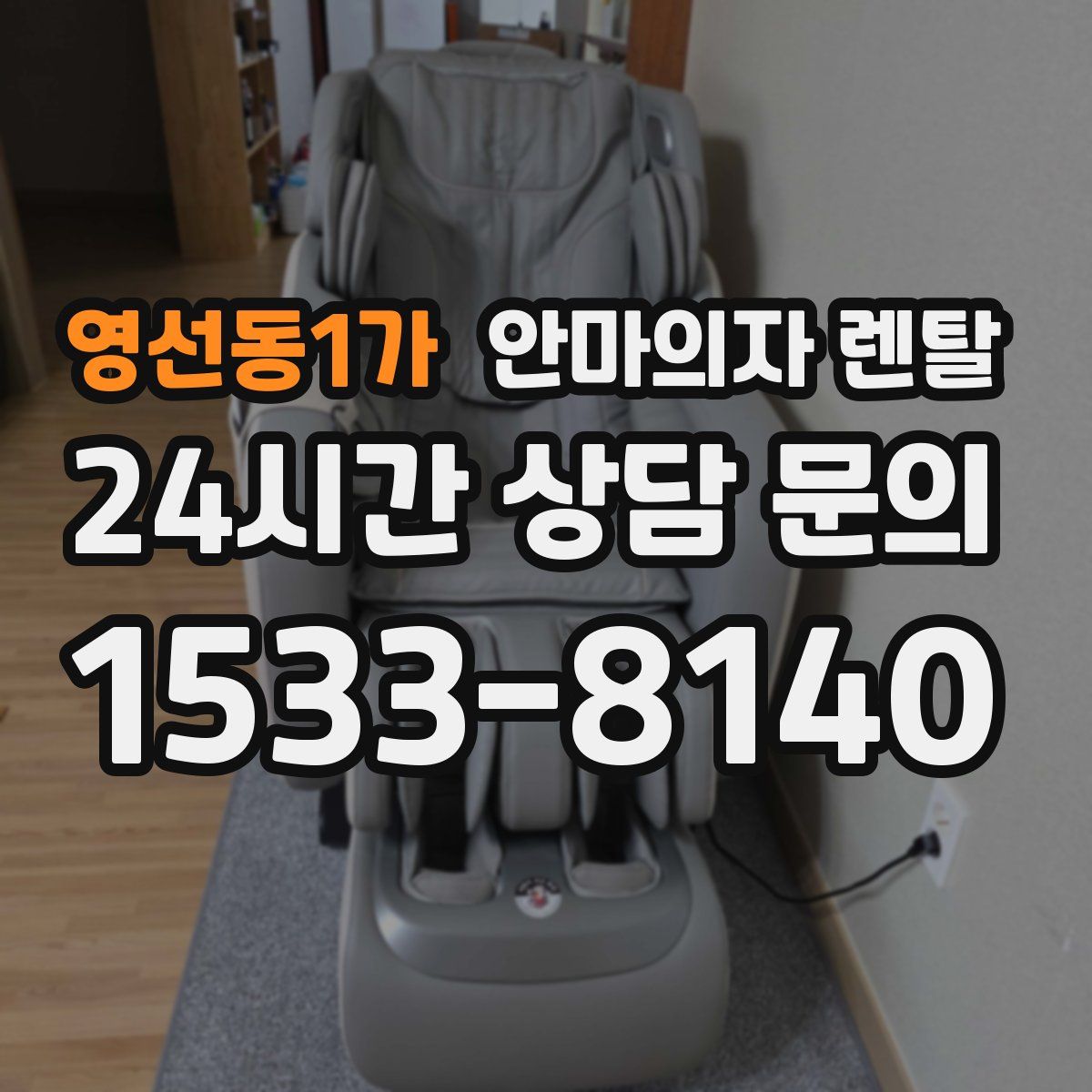 영선동1가 안마의자 렌탈