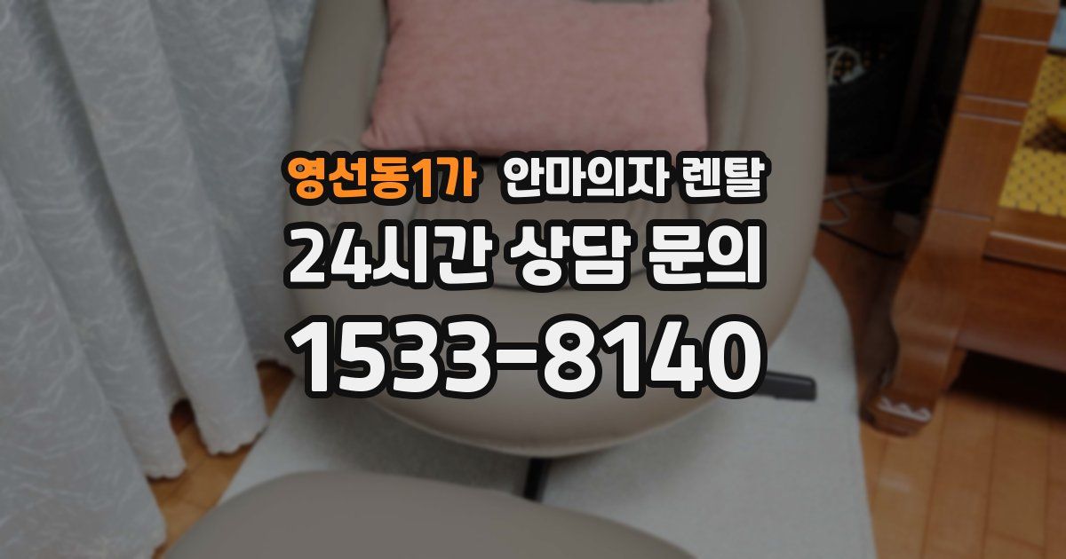 영선동1가 안마의자 렌탈