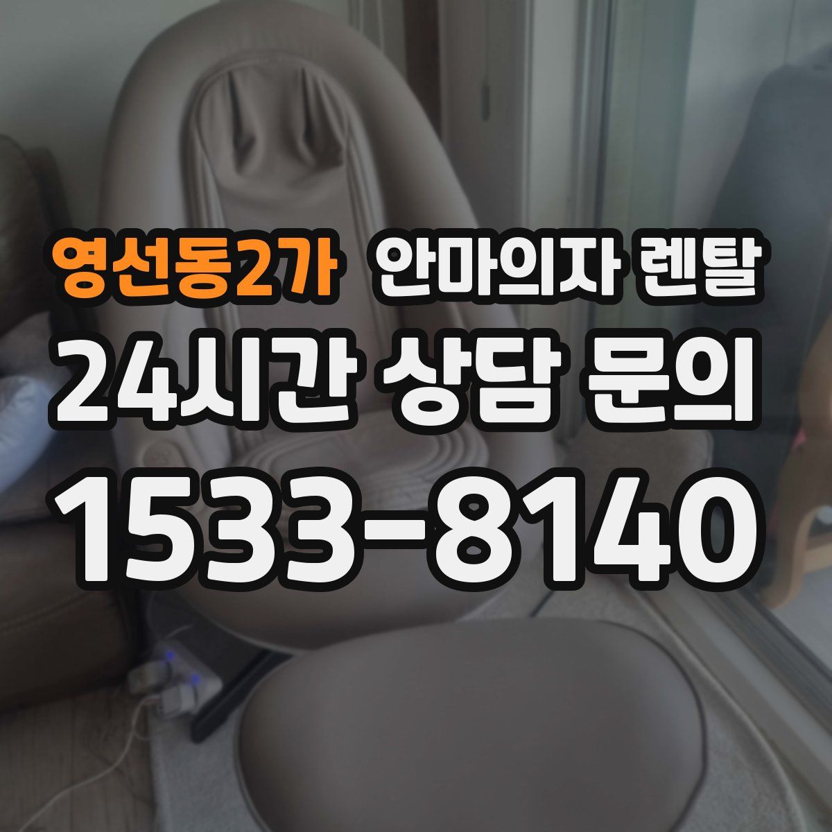 영선동2가 안마의자 렌탈