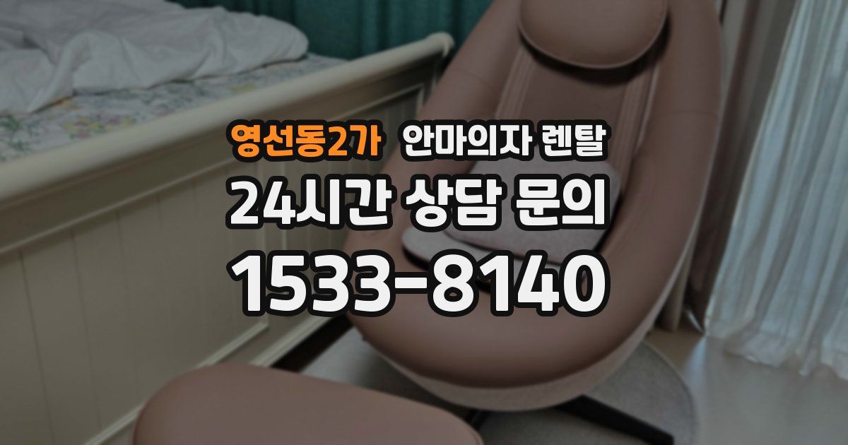 영선동2가 안마의자 렌탈