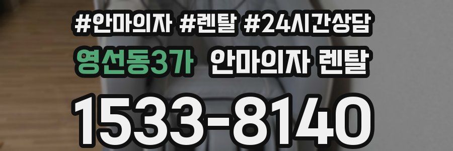 영선동3가 안마의자 렌탈