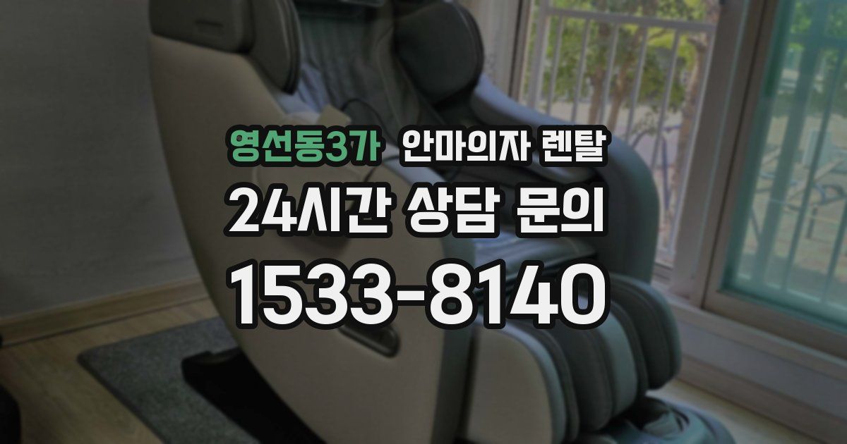 영선동3가 안마의자 렌탈