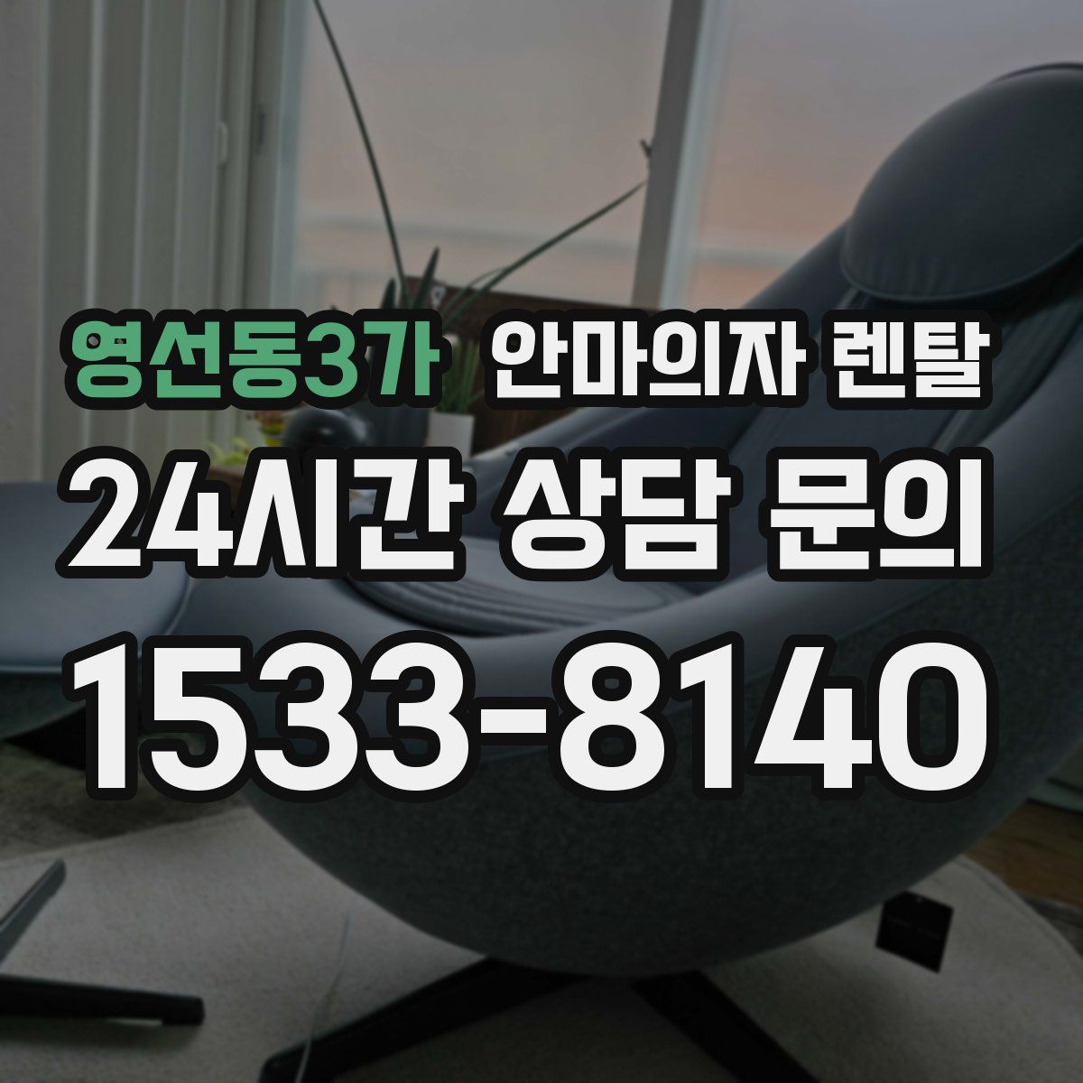 영선동3가 안마의자 렌탈