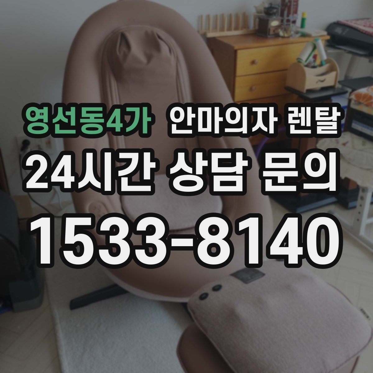 영선동4가 안마의자 렌탈