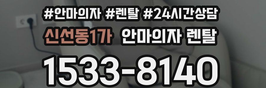 신선동1가 안마의자 렌탈