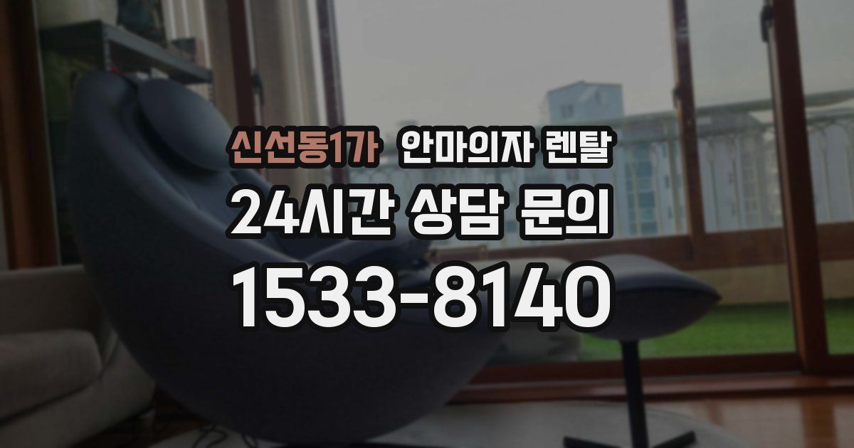 신선동1가 안마의자 렌탈