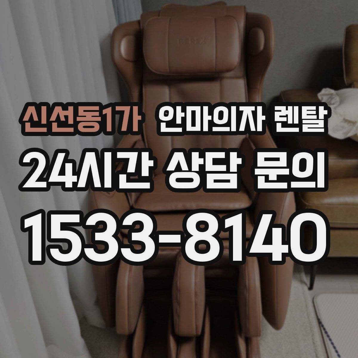 신선동1가 안마의자 렌탈