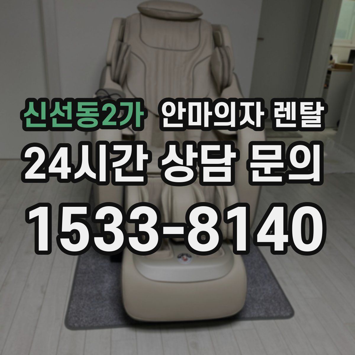 신선동2가 안마의자 렌탈