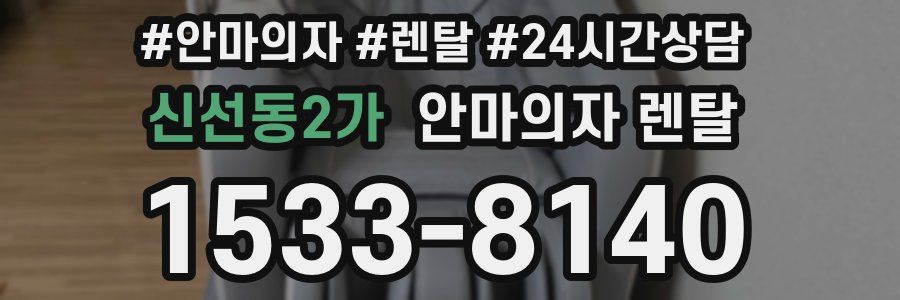 신선동2가 안마의자 렌탈