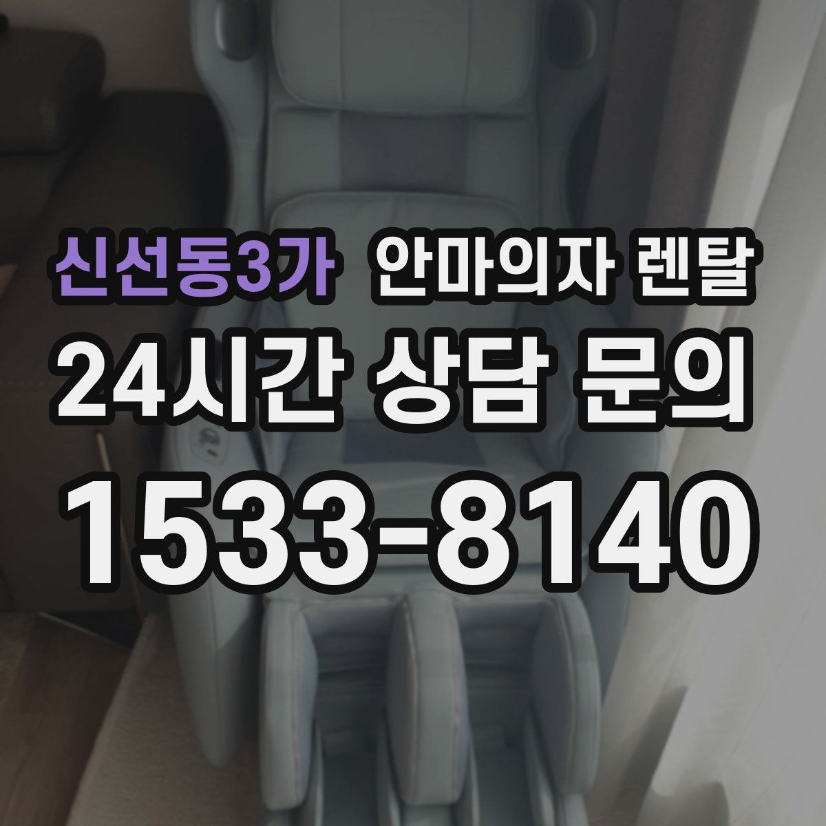 신선동3가 안마의자 렌탈