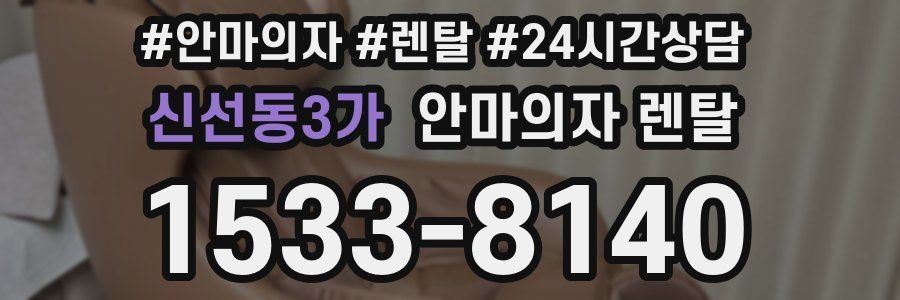 신선동3가 안마의자 렌탈