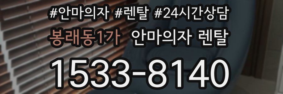 봉래동1가 안마의자 렌탈
