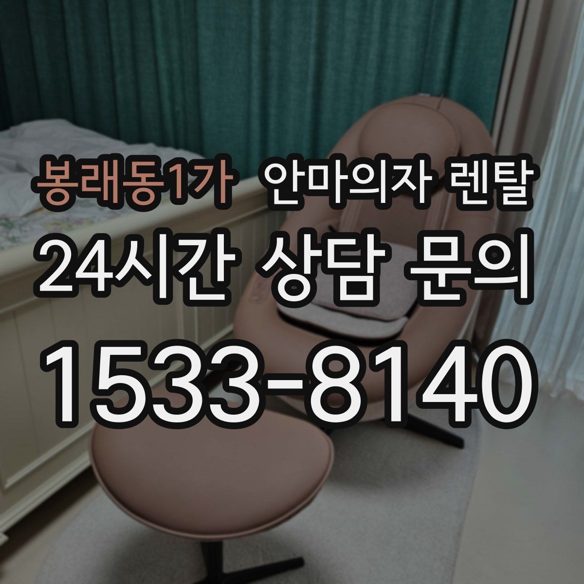 봉래동1가 안마의자 렌탈