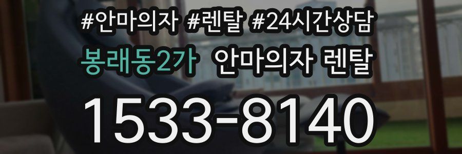 봉래동2가 안마의자 렌탈