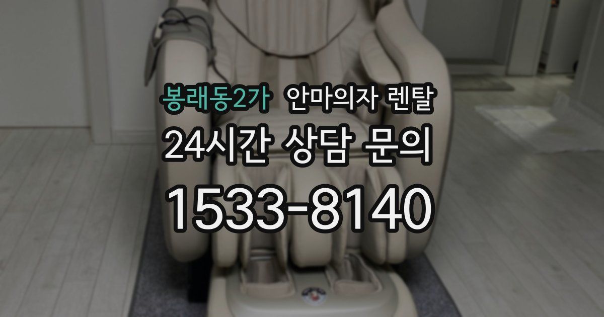 봉래동2가 안마의자 렌탈
