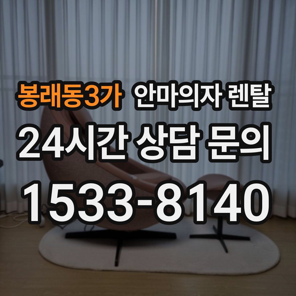 봉래동3가 안마의자 렌탈