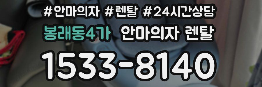 봉래동4가 안마의자 렌탈