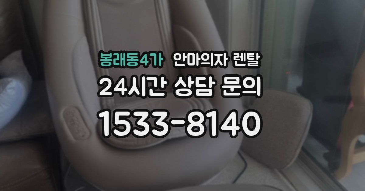 봉래동4가 안마의자 렌탈