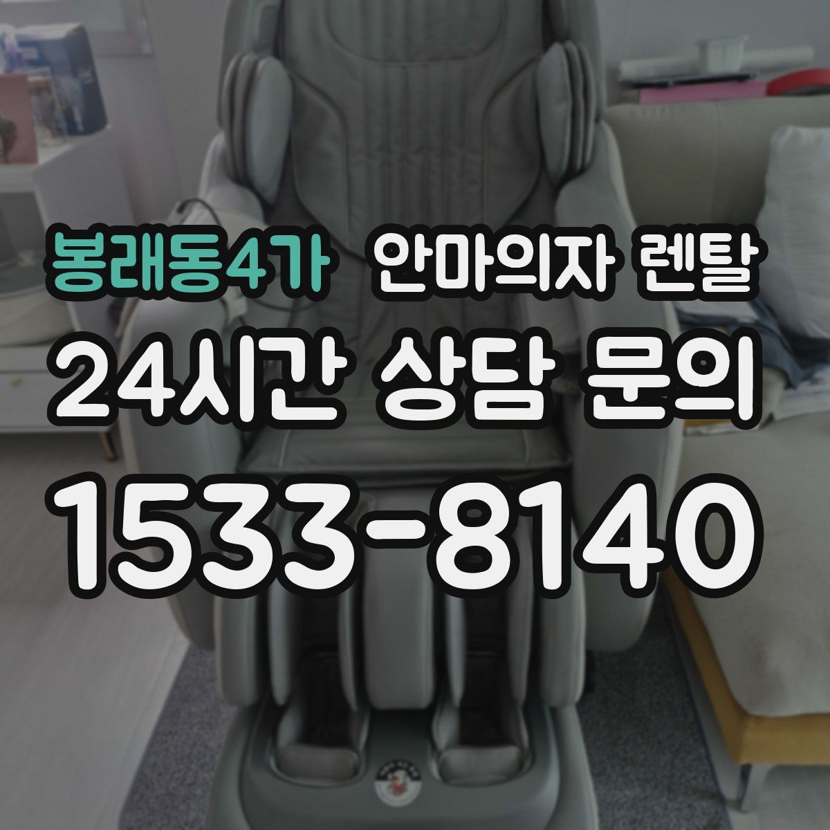봉래동4가 안마의자 렌탈