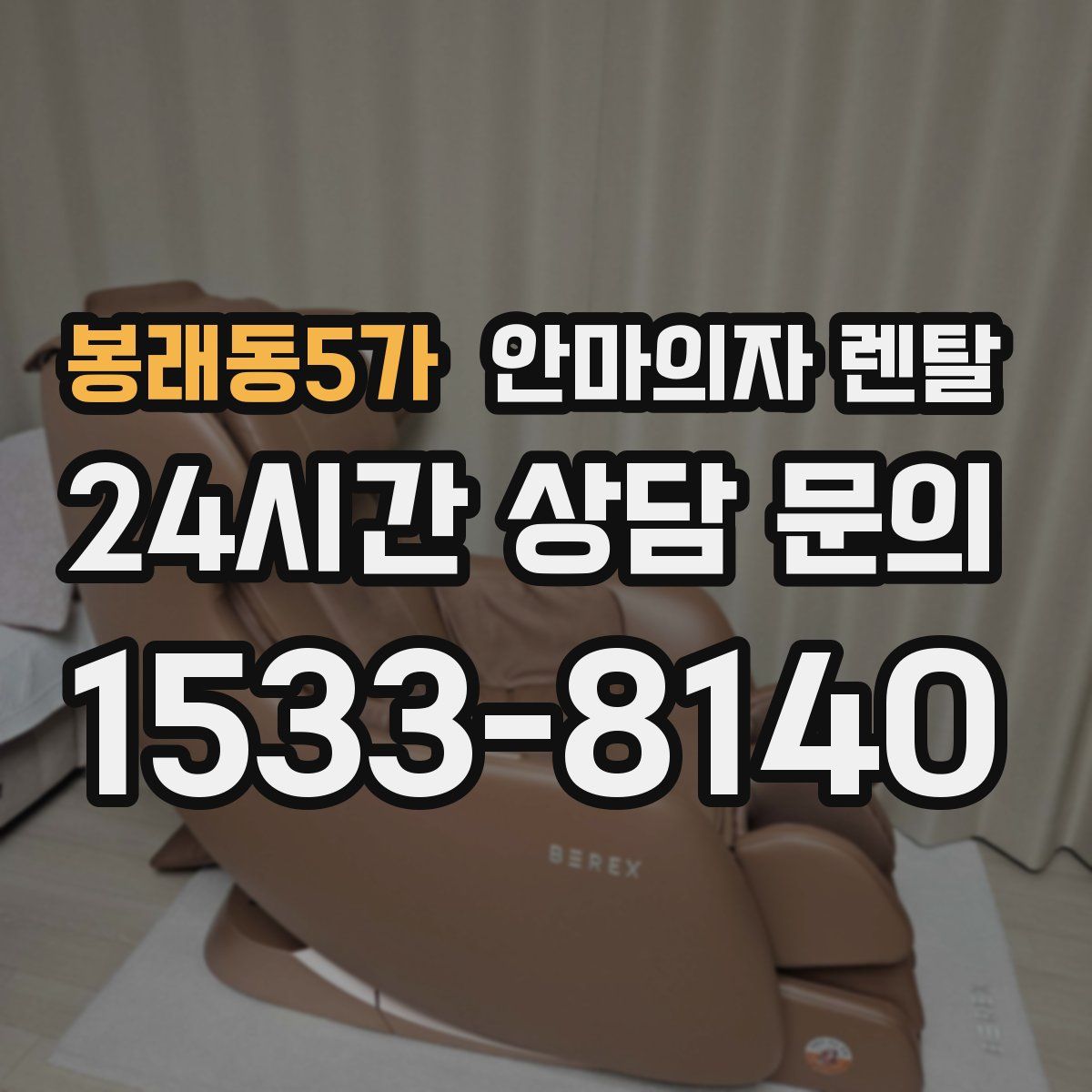 봉래동5가 안마의자 렌탈