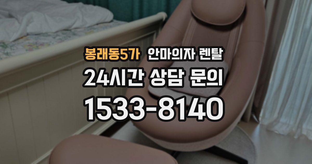 봉래동5가 안마의자 렌탈