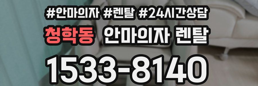 청학동 안마의자 렌탈