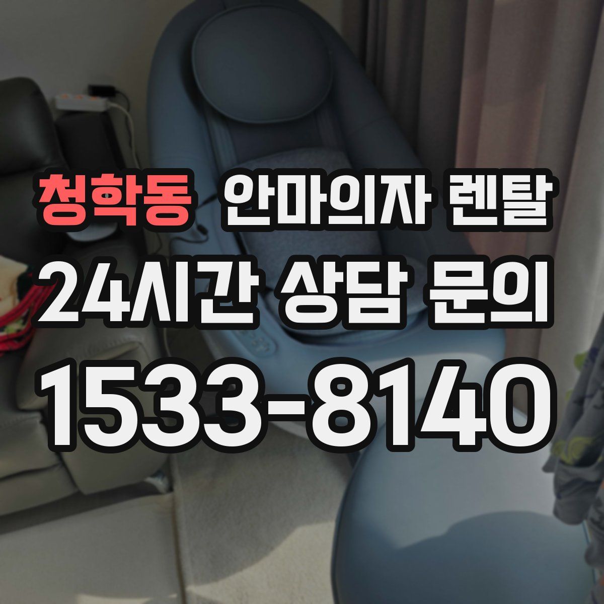 청학동 안마의자 렌탈