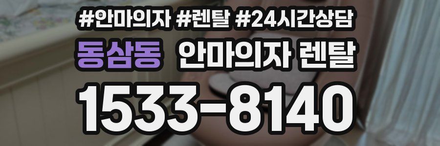 동삼동 안마의자 렌탈