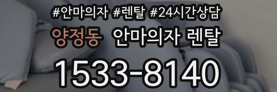 양정동 안마의자 렌탈