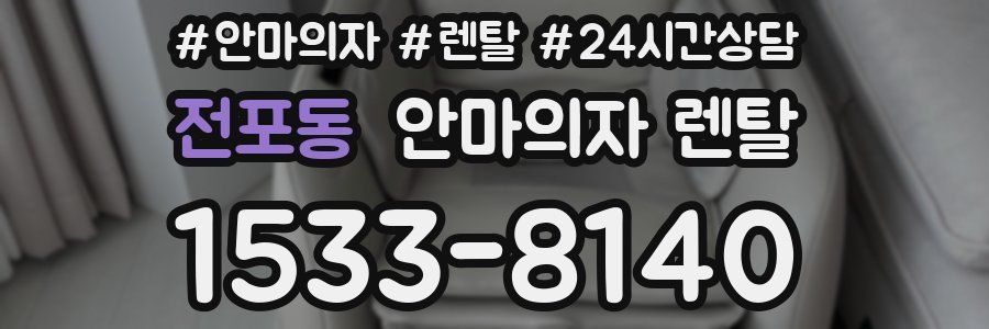 전포동 안마의자 렌탈