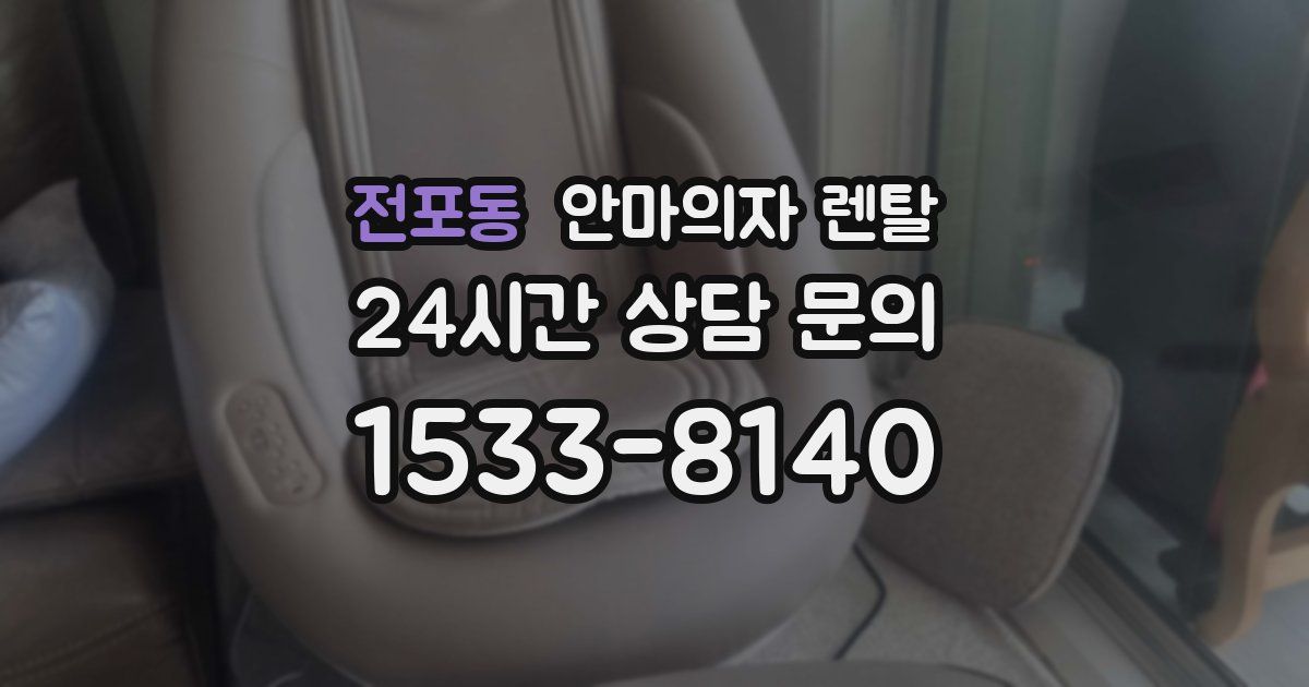 전포동 안마의자 렌탈