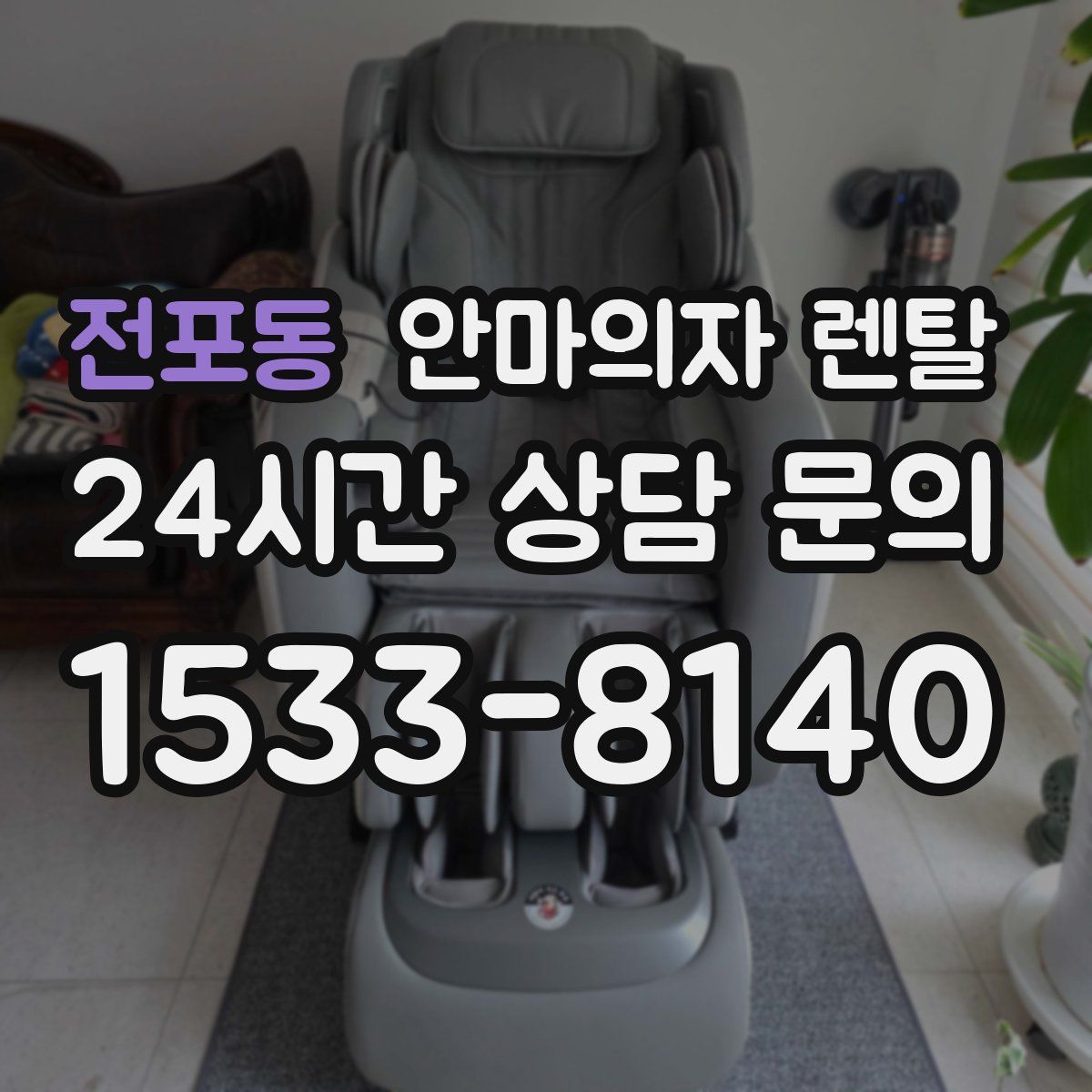 전포동 안마의자 렌탈